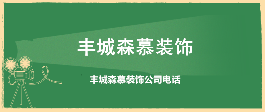 森慕裝飾，豐城森慕裝飾，豐城森慕裝飾公司，豐城森慕裝飾公司電話